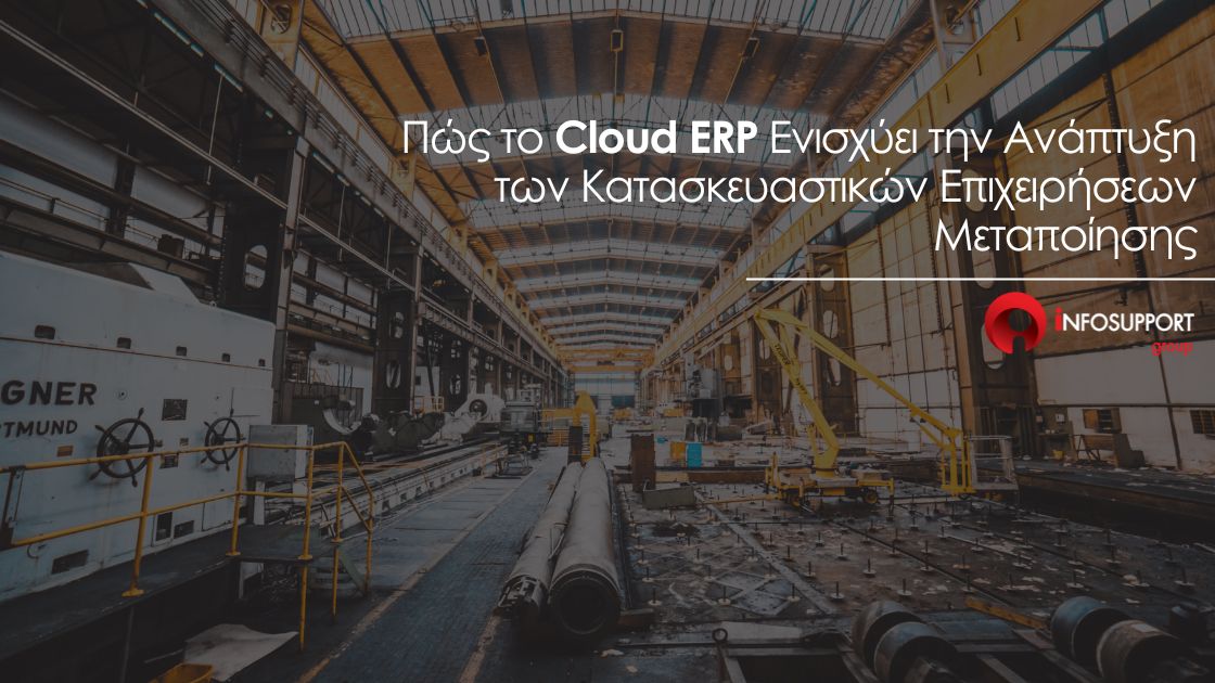 Cloud ERP & Κατασκευαστές προϊόντων Μεταποίησης