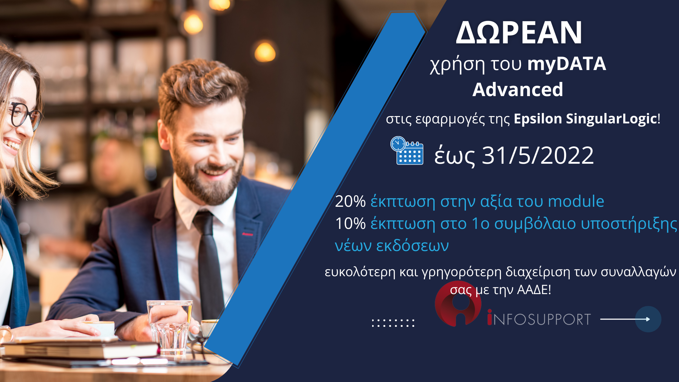 Δωρεάν χρήση του myDATA Advanced!