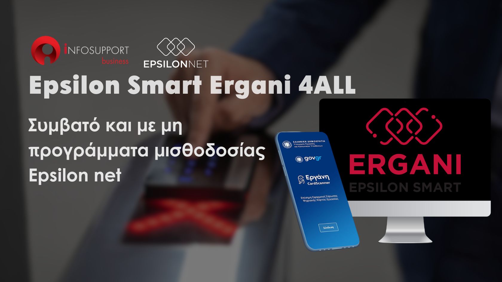 Epsilon smart Ergani:Συμβατό με όλα τα μισθοδοτικά