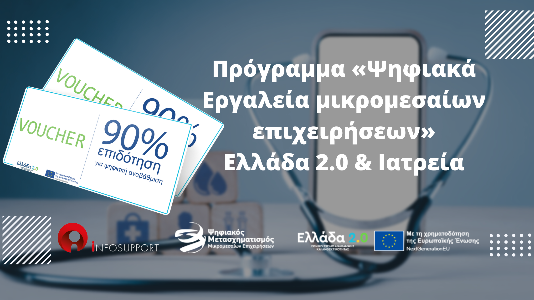 Voucher: Ψηφιακός μετασχηματισμός των ιατρείων! 