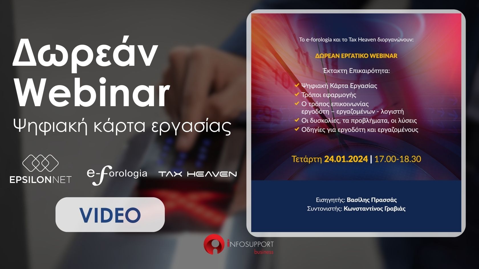 Δωρεάν Εργατικό WEBINAR 24.01.2024|17:00-18:30