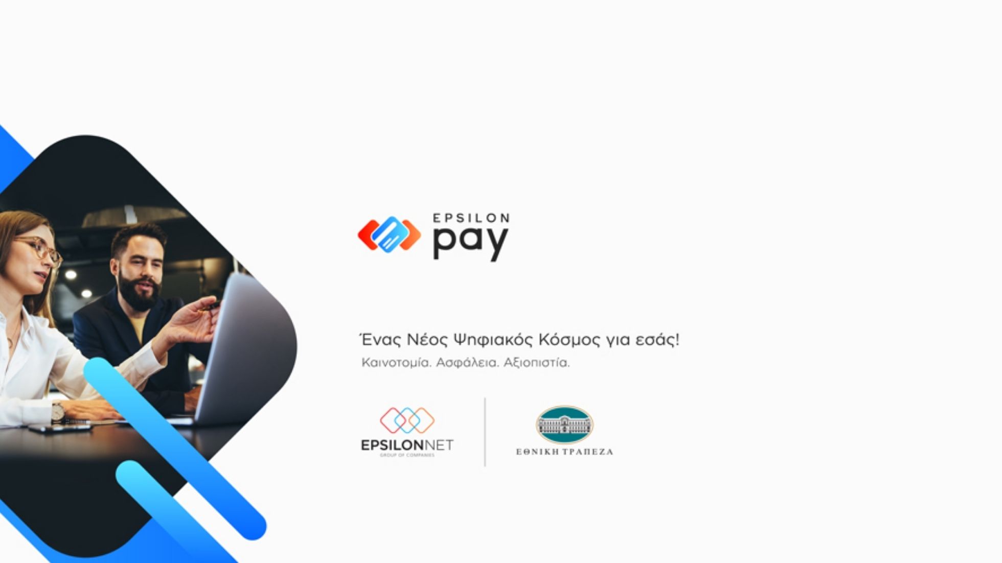 Epsilon Pay:Nέα υπηρεσία διαχείρισης εισπράξεων 