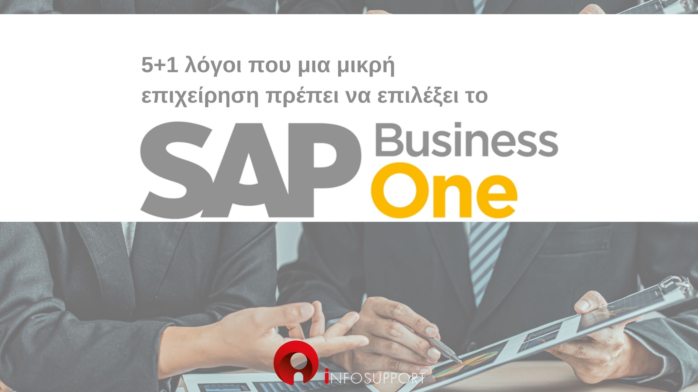 SAP BUSINESS ONE και μικρές επιχειρήσεις